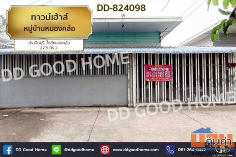 DD-824098 ทาวน์เฮ้าส์ หมู่บ้านหนองคล้อ ปราจีนบุรี ใกล้หนองคล้อ