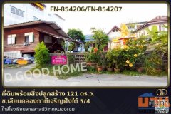 FN-854206 ที่ดินพร้อมสิ่งปลูกสร้าง 121 ตร.ว. ซ.เลียบคลองภาษีเจริญฝั่งใต้ 5/4 ใกล้โรงเรียนสารสาสน์วิเทศหนองแขม