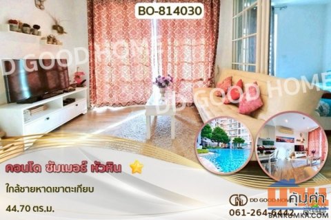 BO-814030 คอนโด ซัมเมอร์ หัวหิน ใกล้ชายหาดเขาตะเกียบ