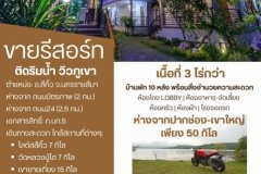 ขายกิจการรีสอร์ทริมอ่างเก็บน้ำซับปะดู่ 10 ห้อง เนื้อที่ 3 ไร่ ขายถูกมากเหมาะซื้อลงทุน กำไรสุดๆ