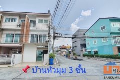 BH3541 ให้เช่าทาวน์โฮม 3 ชั้น โครงการโฮมอินทาวน์ พหลโยธิน 73 ติดถนนใหญ่