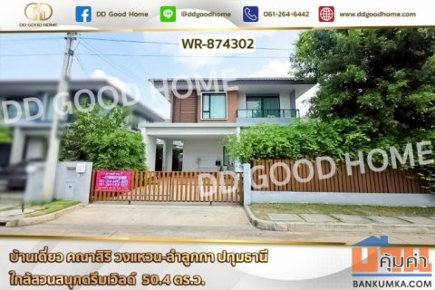 WR-874302 บ้านเดี่ยว คณาสิริ วงแหวน-ลำลูกกา ปทุมธานี ใกล้สวนสนุกดรีมเวิลด์