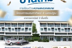 โครงการมณฑาทิพย์ 4 นครปฐม ติดถนนเพชรเกษม - นครชัยศรี