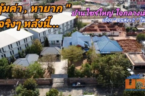 ถึงเวลาตัดใจส่งต่อ.บ้านไซร์ใหญ่ ใจกลางเมือง...เยื้องฯ ขนส่งฯ2 โคราช ต้องการขาย...บ้าน 3 หลัง บนเนื้อที่รวม 287 ตารางวา
