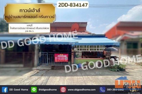 2DD-834147 ทาวน์เฮ้าส์ หมู่บ้านสมาร์ทแลนด์ กรีนทาวน์ ชลบุรี ใกล้ตลาดนัดสมาร์ทแลนด์ เซ็นเตอร์พ้อย