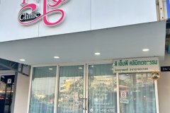 เซ้งคลินิกความงาม ฉะเชิงเทรา ใจกลางเมือง ผู้คนพลุกพล่าน มีที่จอดรถหน้าคลินิกได้เลย