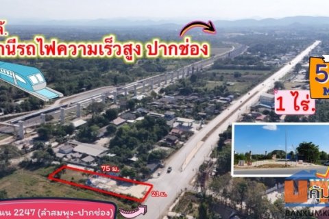 ขายที่ดินใกล้ สถานีรถไฟความเร็วสูงปากช่อง 1 ไร่. วาล่ะ 13,000 บาท (ยกแปลง 5.2 ลบ.) ติดถนน 2247 (ลำสมพุง-ปากช่อง)