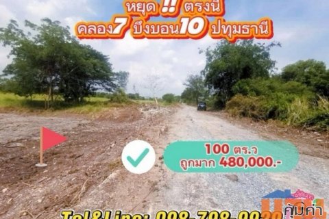 หยุดตรงนี้ ที่ดินแปลงเล็ก ทำเลดี มีอนาคตไกล คลอง7 (ซอยบึงบอน 10) รังสิต ปทุมธานี