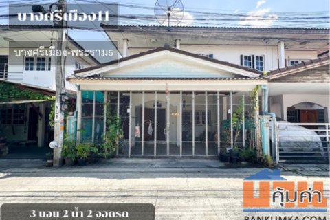 ลดราคาถูกมาก !! หมู่บ้านซอยบางศรีเมือง11 บางศรีเมือง - พระราม5 หน้้าบ้านกว้าง 10 เมตร (ขนาด 25 ตร.ว.) หน้าบ้านไม่ชนใคร