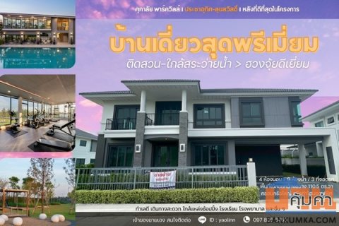 บ้านใหม่ หัวมุม ติดสวน-สระ พร้อมอยู่! ศุภาลัย ประชาอุทิศ สุขสวัสดิ์ วิวดี ฮวงจุ้ยเลิศ โทร 097-895-6456