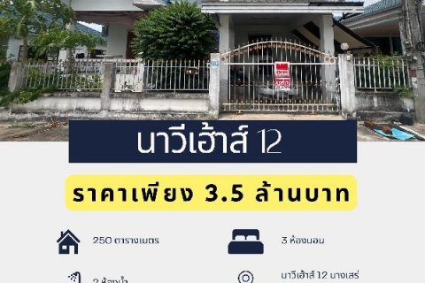 ขายบ้านเดี่ยว นาวีเฮ้าส์ 12 บางเสร่ สัตหีบ ชลบุรี