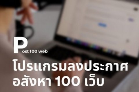 ลงประกาศขายอสังหาอัตโนมัติ ด้วยโปรแกรม ราคาเริ่ม 1200ต่อเดือน ใช้งานง่าย ประหยัดเวลา 100เว็บ