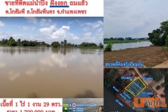 ขายที่ติดแม่น้ำปิง ถมแล้ว 1 ไร่ 1 งาน 29 ตรว. ต.โกสัมพี อ.โกสัมพีนคร จ.กำแพงเพชร