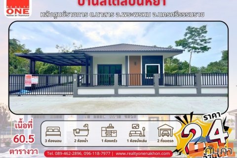 บ้านเดี่ยวสไตล์ปั้นหยา ทำเลดี ใกล้ศูนย์ราชการ ตำบล นาสาร อำเภอ พระพรหม จังหวัด นครศรีธรรมราช