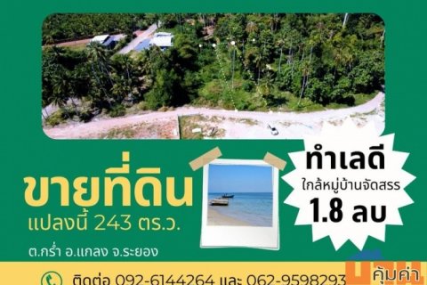 ขายที่ดินเปล่าใกล้ทะเล แหลมแม่พิมพ์ ตำบลกร่ำ อำเภอแกลง จังหวัดระยอง