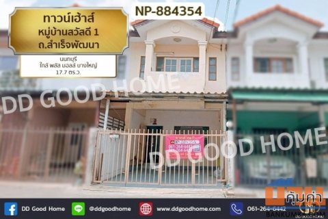 NP-884354 ทาวน์เฮ้าส์ หมู่บ้านสวัสดี 1 ถ.สำเร็จพัฒนา นนทบุรี ใกล้ พลัส มอลล์ บางใหญ่