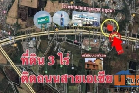 💛Vาย #ที่ดิน 3 ไร่🎄 ติดถนนสายเอเชียอยุธยา 📍ติดทางหลวงสายบางปะอิน-นครสวรรค์ (ทล.32)