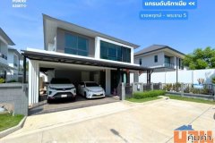 แกรนด์บริทาเนีย ราชพฤกษ์-พระราม5 (หลังริม 61 ตร.ว. 4 ห้องนอน) ติดถนนนครอินทร์ บางกรวย