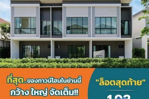 ขายทาว์นโฮม โครงการโนเวล แจ้งวัฒนะ-ราชพฤกษ์ 345 โซนสุดท้ายของโครงการโนเวล แจ้งวัฒนะ-ราชพฤกษ์ 345
