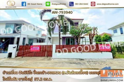 AW-793940 บ้านเดี่ยว อินนิซิโอ ปิ่นเกล้า-วงแหวน (ซ.วัดส้มเกลี้ยง) นนทบุรี ใกล้โลตัส บางใหญ่