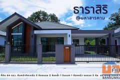 ขายบ้านใหม่ชั้นเดียวหลังสุดท้ายใน โครงการธาริสิริ อำเภอเมืองมหาสารคาม