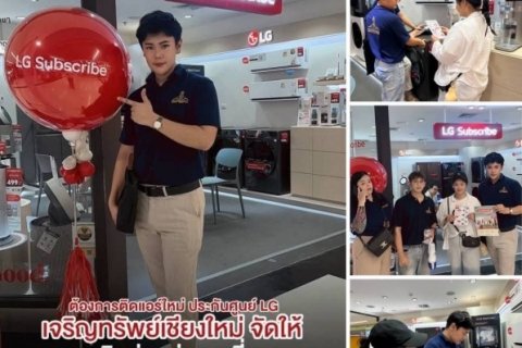LG Subscribe บุกเชียงใหม่ ผ่อนง่าย ติดตั้งฟรี ดูแลยาว 5 ปี