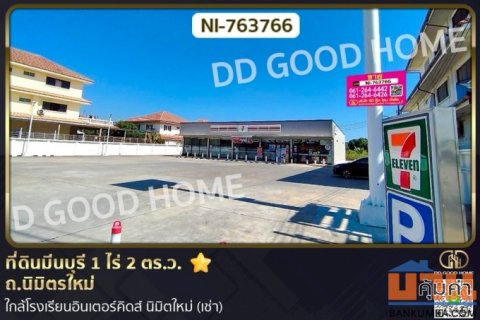 NI-763766 ที่ดินมีนบุรี 1 ไร่ 2 ตร.ว. ถ.นิมิตรใหม่ ใกล้โรงเรียนอินเตอร์คิดส์ นิมิตใหม่ (เช่า)