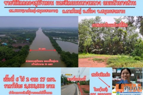 ขายที่ดิน 6 ไร่เศษ ติดคลองสุนัขหอน ติดถนนทางหลวง สส.5007 (ลาดใหญ่-สมุทรสงคราม) ต.ลาดใหญ่ อ.เมือง จ.สมุทรสงคราม