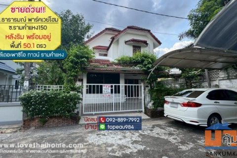 ขายบ้านเดี่ยว 2 ชั้น หมู่บ้านธารารมณ์ พาร์คเวย์โฮม ซอยรามคำแหง150 พื้นที่ 50.1 ตรว. ขาย 4.5 ล้านบาท หลังริมพร้อมอยู่