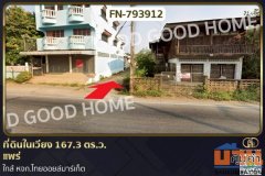 FN-793912 ที่ดินในเวียง 167.3 ตร.ว. แพร่ ใกล้ หจก.ไทยออยล์มาร์เก็ต