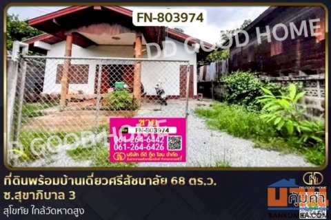 FN-803974 ที่ดินพร้อมบ้านเดี่ยวศรีสัชนาลัย 68 ตร.ว. ซ.สุขาภิบาล 3 สุโขทัย ใกล้วัดหาดสูง