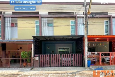 ทาวน์โฮม โมโน เศรษฐกิจ39 (ทาวน์โฮมขนาด 20 ตร.ว.) ถ.เพชรเกษม บางแค : Mono Settakit 39