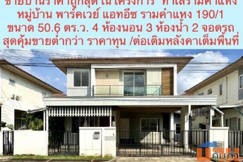 ขายบ้านเดี่ยว พร้อมเข้าอยู่ โครงการ พาร์คเวย์ แอทอีซ รามคำแหง 190/1