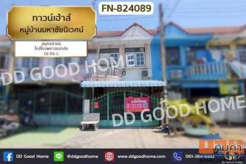 FN-824089 ทาวน์เฮ้าส์ หมู่บ้านมหาชัยนิเวศน์ สมุทรสาคร ใกล้โรงพยาลเอกชัย