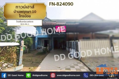 FN-824090 ทาวน์เฮ้าส์ บ้านพฤกษา 10 ไทรน้อย ใกล้เซ็นทรัลเวสต์เกต