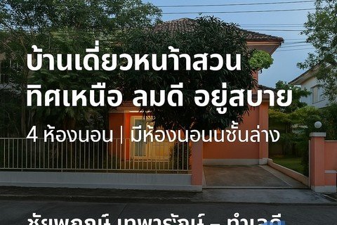 4 ห้องนอน + ห้องนอนชั้นล่างพร้อมห้องน้ำในตัว! บ้านหันทิศเหนือ ลมดี อยู่สบายทั้งปี!