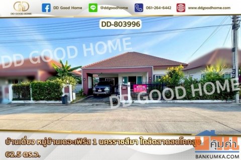 DD-803996 บ้านเดี่ยว หมู่บ้านเดอะเฟิร์ส 1 นครราชสีมา ใกล้ตลาดสดโคกสูง