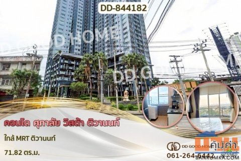 DD-844182 คอนโด ศุภาลัย วิสต้า ติวานนท์ ใกล้ MRT ติวานนท์
