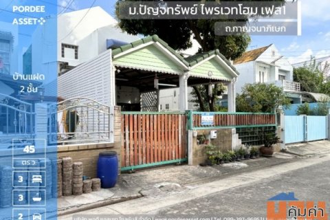 บ้านแฝด 2 ชั้น หมู่บ้านปัญจทรัพย์ ไพรเวทโฮม เฟส1 ติด ถ.ทวีวัฒนา-กาญจนาภิเษก (44.6 ตร.ว.)