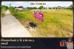 DD-733633 ที่ดินสระโบสถ์ 2 ไร่ 238 ตร.ว. ลพบุรี ใกล้ตลาดสดเทศบาลตำบลสระโบสถ์
