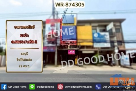 WR-874305 อาคารพาณิชย์ นาป่า ถ.หนองยายรัก 1 ชลบุรี ใกล้โรบินสัน