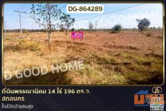 DG-864289 ที่ดินพรรณานิคม 14 ไร่ 196 ตร.ว. สกลนคร ใกล้วัดป่าแสนสุข