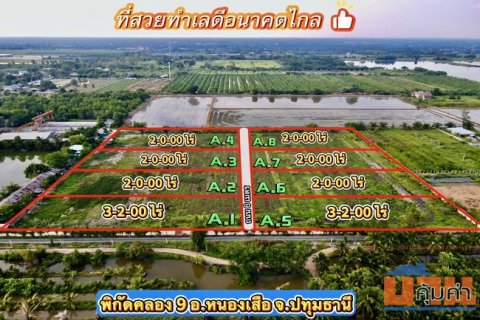 ขายที่ดิน คลอง 9 หนองเสือ ปทุมธานี เนื้อที่ 2 ไร่ มีหลายแปลง