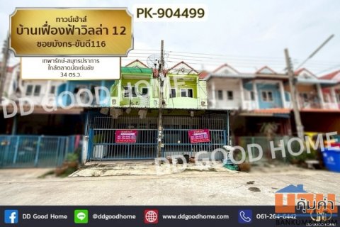 PK-904499 ทาวน์เฮ้าส์ บ้านเฟื่องฟ้าวิลล่า 12 ซอยมังกร-ขันดี116 เทพารักษ์-สมุทรปราการ ใกล้ตลาดนัดเด่นชัย