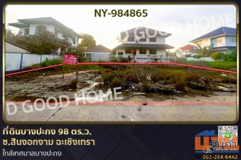 NY-984865 ที่ดินบางปะกง 98 ตร.ว. ซ.สินงอกงาม ฉะเชิงเทรา ใกล้เทศบาลบางปะกง