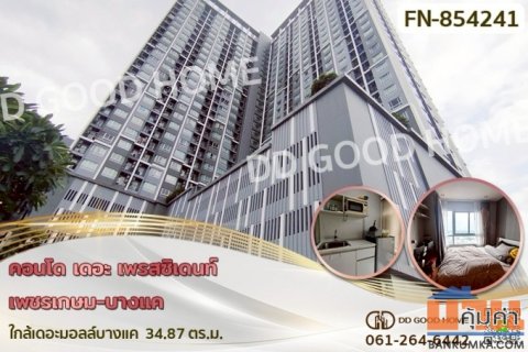 FN-854241 คอนโด เดอะ เพรสซิเดนท์ เพชรเกษม-บางแค ใกล้เดอะมอลล์บางแค