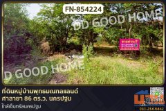 FN-854224 ที่ดินหมู่บ้านพุทธมณฑลแลนด์ ศาลายา 86 ตร.ว. นครปฐม ใกล้เซ็นทรัลนครปฐม
