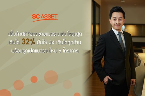 เอสซีฯ ปลื้มทำสถิติยอดขายแนวราบเติบโตสูงสุด เติบโต 32%  มั่นใจ Q4 เติบโตทุกด้าน พร้อมรุกเปิดแนวราบใหม่ 5 โครงการ
