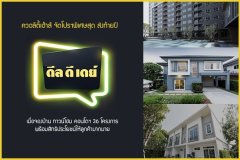 ควอลิตี้เฮ้าส์ จัดโปรฯพิเศษสุด ส่งท้ายปี ดีล ดี เดย์ พร้อมสิทธิประโยชน์ให้ลูกค้ามากมาย