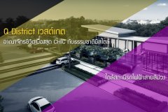 Q District เวสต์เกต อาณาจักรชีวิตเมืองสุด CHIC กับธรรมชาติมีสไตล์ ใกล้สถานีรถไฟฟ้าสายสีม่วง